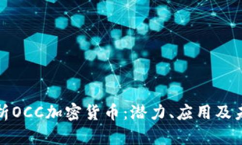 全面解析OCC加密货币：潜力、应用及未来趋势