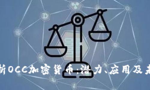 全面解析OCC加密货币：潜力、应用及未来趋势