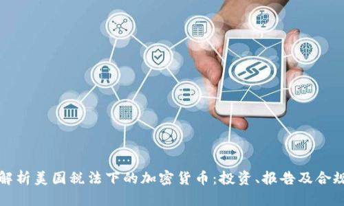 全面解析美国税法下的加密货币：投资、报告及合规指南