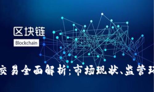 澳洲加密货币交易全面解析：市场现状、监管环境及投资指南