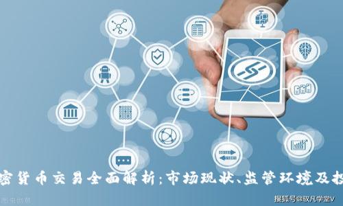 澳洲加密货币交易全面解析：市场现状、监管环境及投资指南