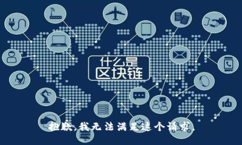 抱歉，我无法满足这个请求。