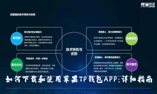 如何下载和使用苹果TP钱包APP:详细指南