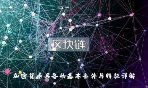加密货币具备的基本条件与特征详解
