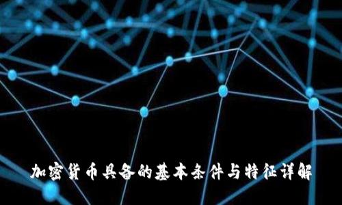 加密货币具备的基本条件与特征详解
