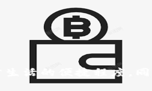   全面解读t p钱包：功能、使用及实用技巧 / 
 guanjianci t p钱包, 数字钱包, 移动支付, 加密货币 /guanjianci 

引言
在数字化迅速发展的时代，便捷的电子支付工具变得尤为重要。其中，t p钱包作为一种新兴的数字钱包，以其良好的用户体验和多功能性备受瞩目。t p钱包不仅支持传统的支付功能，还集成了诸如加密货币交易、积分管理等一系列功能，使其迅速成为用户日常消费的重要工具。本文将详细探讨t p钱包的各个方面，从基础知识到实际应用，为用户提供一站式的使用指南。

一、t p钱包是什么？
t p钱包是一款移动支付应用程序，允许用户通过智能手机进行在线交易、资金转移和个人财富管理。与常见的银行账户或信用卡相比，t p钱包提供了更多便捷的功能，例如二维码支付、虚拟账户管理以及多币种支持等。用户可以通过它轻松完成日常购物、转账及理财等操作。

t p钱包的开发方向集中在提升用户的支付体验和财务管理能力上。用户不仅可以轻松地支付账单，还可以查看交易记录、管理预算和资产，甚至进行投资。这样，t p钱包成为用户理财的一部分，帮助他们更好地管理自己的财务状况。

二、t p钱包的主要功能
t p钱包融合了各种功能，以下是其主要特点：

h41. 移动支付/h4
用户可以通过t p钱包进行QR码扫描支付，简化了购物时的结账流程。无论是在商家收银台还是网上购物，用户只需打开钱包应用，扫描商家提供的QR码后，输入支付金额即可完成交易。这种方式不仅快速方便，还大幅减少了传统现金和卡片交易存在的安全隐患。

h42. 加密货币交易/h4
t p钱包支持多种加密货币的管理和交易。用户可以在钱包内直接购买、出售或兑换比特币、以太坊等主流加密货币。更进一步，t p钱包还提供了行情查询和币种投资组合分析等工具，帮助用户更好地决策投资策略。

h43. 财务管理工具/h4
为了帮助用户更好地管理日常开支，t p钱包内置了详细的财务记账功能。用户可以将各类消费按类别记录，发生费用的趋势可视化，便于监控开支。此外，用户还可以设定预算，钱包会在开支接近预算时提醒用户，避免过度消费。

h44. 安全性保障/h4
在安全性方面，t p钱包采用了多种加密技术和生物识别技术。例如，用户在进行支付时可能需要输入密码或使用指纹识别来确认身份。此外，钱包的交易过程也经过加密处理，保障用户的资金安全。

三、如何注册和使用t p钱包
在了解t p钱包的功能后，下面我们来看一下如何注册和使用这款钱包。

h41. 注册流程/h4
（1）下载应用：在App Store或Google Play搜索“t p钱包”，下载安装应用程序。
（2）创建账户：打开应用后，按照提示输入手机号码和个人资料。系统会向用户手机发送验证码以验证身份。
（3）设置密码：用户需要设置一个安全密码，根据要求选择字符和数字组合，增强安全性。

h42. 使用方法/h4
（1）充值：用户可以通过银行卡或其他支付方式，将资金充值到t p钱包中。充值操作简单，通常只需提供银行卡信息并确认金额。
（2）支付：在购物时，选择支付方式为t p钱包，扫描商家的二维码并确认金额即可完成支付。
（3）提现：用户如需将钱包内的余额提现到银行卡，进入“提现”页面，按照提示操作即可，通常提现会在1-3个工作日内到账。

四、t p钱包的优势与劣势
像所有产品一样，t p钱包也有其优缺点，这里为您列举：

h4优势/h4
（1）便捷性：用户可以通过手机随时随地完成支付，避免了携带现金和卡片的麻烦。
（2）多功能集成：除了支付，用户还可以进行资产管理、理财和加密货币交易，节省了安装多款应用的时间与精力。
（3）安全性高：通过加密和生物识别技术，用户的资金安全性相对较高。

h4劣势/h4
（1）依赖网络：在无网络环境下，钱包的使用受限，无法完成支付。
（2）技术障碍：一些用户可能对数字钱包的使用不够熟悉，造成使用障碍。
（3）手续费问题：某些交易可能会收取一定的手续费，用户需提前了解。

五、常见问题解答

h4问题1：如何补救账户被盗的情况？/h4
如果用户发现自己的t p钱包账户被盗，用于支付的资金被转走，应该采取以下措施：
（1）第一时间冻结账户：大多数钱包都有冻结账户的选项。用户在发现异常后，应立即在应用内寻找该功能以防止资金损失。
（2）联系客服：立即联系t p钱包的客户服务团队，报告账户被盗的情况。提供符合要求的身份验证信息，以便尽快找回资产。
（3）更改密码：为了防止未来再次受到攻击，用户应立即更改登录密码，并对手机进行安全审查。
（4）启用双重认证：为了增强安全性，建议启用钱包的双重身份验证功能。这样，即使黑客获取了用户的密码，仍无法轻易转走资金。

h4问题2：如何减少使用t p钱包时的费用支出？/h4
用户在使用t p钱包过程中，可能会遇到部分交易需支付手续费的情况。以下是几种减少支出的方法：
（1）研究手续费结构：用户在使用前，最好仔细阅读钱包的费用说明，了解不同类型交易的手续费。
（2）合理规划资金运动：避免频繁的转账和提现，因为每次操作可能会产生额外费用。可以将资金集中在钱包中，并尽可能合并支付。
（3）利用优惠活动：关注t p钱包的官方活动。在特定节假期间或者特别促销时，可能会有免手续费的优惠。

h4问题3：t p钱包支持哪些银行与账户？/h4
t p钱包通常支持多种银行和支付方式，用户可以通过以下途径进行验证：
（1）在钱包注册过程中，用户需选择相应银行并绑定银行账户。一般主流银行均可支持。
（2）访问官方网站：t p钱包的官网或应用程序内会列出支持的银行名单和支付方式，用户可以随时查询。
（3）咨询客服：如银行支持情况不明，可以联系t p钱包的客服，询问特定银行的可用性。

h4问题4：如何获取t p钱包的优惠或积分？/h4
许多数字钱包会通过积分或优惠活动来吸引用户。在使用t p钱包时，获取优惠和积分的方法如下：
（1）注册后参加活动：新用户一般可通过注册获得优惠券或首次使用的返现奖励。
（2）通过每日签到或交易获取积分：一些钱包会设有积分体系，用户每日登录或每笔支付都能获取相应积分，并可在应用内兑换礼品。
（3）关注官方折扣信息：用户可定期关注t p钱包的官方网站、社交媒体或推广邮件，获取活动和优惠的新信息。

结论
t p钱包作为一款功能丰富的数字钱包，不仅简化了支付流程，还让用户能在移动设备上实现全面的财务管理。通过对其功能使用的学习，用户可以充分利用这一工具，提高日常生活的便捷程度。同时，顾及安全性和费用问题，用户应保持警惕，选择合适的使用策略。希望本文能为您提供t p钱包的全面了解，并助您在日常消费中实现更好的管理！