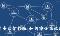 美国加密货币出金指南：