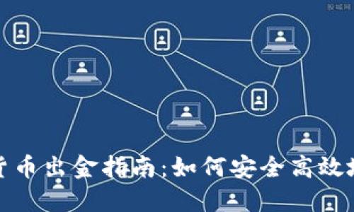 美国加密货币出金指南：如何安全高效地提取资金
