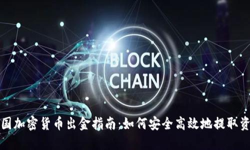 美国加密货币出金指南：如何安全高效地提取资金