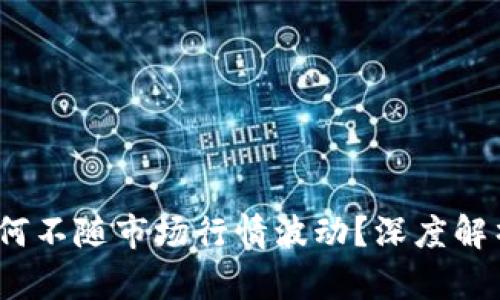 t p钱包为何不随市场行情波动？深度解析其稳定性