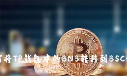如何将TP钱包中的BNB转移到BSC链上