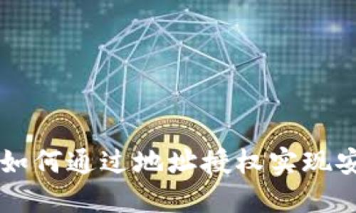 TP钱包如何通过地址授权实现安全交易