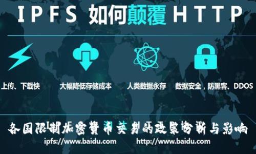 各国限制加密货币交易的政策分析与影响