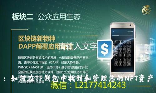 : 如何在TP钱包中找到和管理您的NFT资产