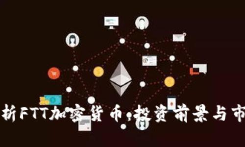 全面解析FTT加密货币：投资前景与市场动态