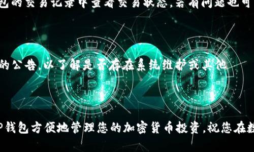 如何将TP钱包中的数字资产兑换为USDT的详细指南

关键词：TP钱包, USDT, 数字资产兑换, 加密货币

引言
随着数字货币的普及，越来越多的投资者开始寻找安全便捷的方式来管理和兑换他们的加密资产。在众多数字钱包中，TP钱包因其用户友好的界面和多币种支持而受到广泛欢迎。而USDT（Tether USD）作为一种稳定币，因其挂钩美元的特性成为了一种非常受欢迎的交易和投资工具。本文将详细介绍如何将TP钱包中的数字资产兑换为USDT，涵盖相关步骤以及注意事项，帮助您更好地进行资产管理。

第一部分：了解TP钱包和USDT
在我们深入讨论如何进行兑换前，有必要先了解一下TP钱包和USDT。TP钱包是一款非常流行的多链数字资产钱包，支持以太坊、比特币等多种主流加密货币。用户可以通过TP钱包方便地存储、管理和交易各种数字资产。
而USDT是一种基于区块链的稳定币，它的价值与法定货币（美元）保持1:1的固定比例，这使得USDT在加密货币市场上具有了避险资产的属性。投资者常常用USDT进行市场上的交易，因为它提供了相对稳定的价值。

第二部分：将TP钱包中的数字资产兑换为USDT的步骤
下面是通过TP钱包将各种数字资产兑换为USDT的具体步骤：

h4步骤一：打开TP钱包/h4
首先，确保您的TP钱包已安装并且已成功创建账户。如果您尚未安装该钱包，可以在官方网站或者应用商店中下载。

h4步骤二：登录账户/h4
使用您的账户信息登录至TP钱包。确保您的账户信息安全，切勿与他人分享。

h4步骤三：选择需要兑换的资产/h4
在TP钱包主界面，选择您想要兑换为USDT的数字资产。这可以是以太坊、比特币或其他可通过交易所兑换的资产。

h4步骤四：选择“兑换”功能/h4
在您选择的资产页面中，寻找“兑换”或“交易”的选项。点击后，您将看到可兑换为USDT的详细信息和汇率。

h4步骤五：确认兑换信息/h4
输入您想要兑换的金额，并确认兑换率、手续费等信息。务必要仔细核对，确保没有错误。

h4步骤六：确认交易/h4
在确认所有信息无误后，点击“确认”或者“进行交易”以完成兑换。此时，系统将处理您的交易请求，通常情况下到账时间在几分钟之内。

h4步骤七：检查USDT余额/h4
兑换完成后，您可以在TP钱包的USDT资产页面查看您的余额，确认兑换是否成功。

第三部分：注意事项
尽管通过TP钱包兑换USDT的过程相对简单，但以下几点需要特别注意：

h41. 手续费/h4
在进行兑换之前，请确认相关的手续费信息。不同的交易所或兑换渠道可能会收取不同的手续费，务必要提前了解。

h42. 兑换汇率/h4
汇率是影响兑换的关键因素。在进行兑换前，建议对比多家交易平台的汇率，以获取更优的兑换价值。

h43. 风险控制/h4
加密货币市场波动较大，进行交易时务必谨慎。建议避免在市场波动期进行大额交易，以减少风险。

h44. 验证账户安全/h4
确保您的TP钱包账户安全，使用强密码和双重认证等方式保护账户，防止资产被盗取。

第四部分：常见问题解答

h4问题一：TP钱包支持哪些数字资产兑换为USDT？/h4
TP钱包支持多种数字资产的兑换，包括但不限于以太坊（ETH）、比特币（BTC）等主流加密货币。用户可以选择自己在钱包中持有的资产进行兑换。如果某种资产并未在TP钱包中显示，用户也可以通过第三方交易所进行兑换，然后将USDT转回TP钱包。
为了确保所有操作的顺利进行，用户应当时刻关注TP钱包的更新和公告，了解新支持的资产和相关操作，确保能够顺利完成资产的兑换。同时，通过专业的财务管理工具监控自己的资产情况，可以更有效地进行投资决策，确保不漏掉任何有潜在价值的交易机会。

h4问题二：如何确保数字资产兑换过程的安全性？/h4
保证数字资产兑换过程的安全性，一方面可以通过选择知名、信誉良好的交易平台来降低风险，另一方面也需要自身养成良好的安全习惯。例如，开启双重验证功能，避免在公共Wi-Fi环境下进行交易，定期检查钱包的安全日志等。务必在完成兑换后，及时检查账户中的余额变动，确保没有异常。
此外，定期更新TP钱包的应用程序可以有效防止潜在的安全漏洞，提升安全防护等级，确保资产安全。

h4问题三：等待时间多久可以看到兑换的USDT到账？/h4
一般情况下，通过TP钱包完成的USDT兑换在几分钟内就能到账。然而，这个时间也可能受到网络拥堵、交易所处理速度等因素的影响。如果您发现USDT长时间未到账，可以在TP钱包的交易记录中查看交易状态，若有问题也可以联系客服寻求帮助。
为了避免因网络等原因而导致的交易延误，建议用户在进行大额交易时，留出宽裕的时间，以便能够及时处理相关事宜，确保整个资金链的流动不受到影响。

h4问题四：如果兑换失败，怎么办？/h4
若在兑换过程中出现失败，用户首先需要检查自己是否按照系统提示正确操作。可能的失败原因包括资产不足、网络问题或汇率波动等。如果操作确实没有问题，建议查看TP钱包的公告，以了解是否存在系统维护或其他問題。若有必要，也可以联系TP钱包客服协助解决。
在此，用户应注意保护自己的交易信息，以防止因信息外泄导致的资产损失。适时对照市场条件，调整自己的兑换策略，减少损失。

结论
通过本文的详细指导，相信您已经能够清晰地了解如何在TP钱包中将数字资产兑换为USDT的操作步骤，以及相关的注意事项。无论您是数字资产的新手还是老手，都可以通过 TP钱包方便地管理您的加密货币投资。祝您在数字货币投资的道路上一路顺风！