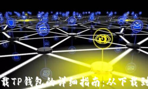 
苹果手机下载TP钱包的详细指南：从下载到使用全攻略