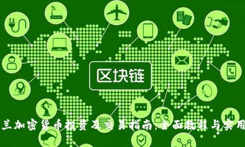 乌克兰加密货币投资及交易指南：全面教程与实用技巧