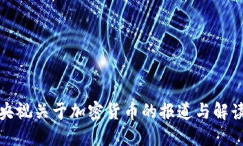 央视关于加密货币的报道与解读