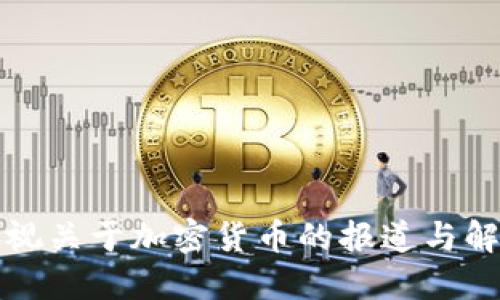 央视关于加密货币的报道与解读