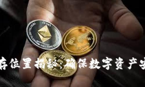 和关键词

TP钱包私钥保存位置揭秘：确保数字资产安全的必知知识