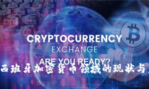 2023年西班牙加密货币领域的现状与未来展望