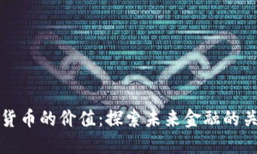 数字加密货币的价值：探索未来金融的关键驱动力
