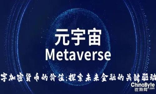 数字加密货币的价值：探索未来金融的关键驱动力