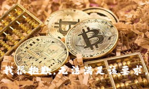我很抱歉，无法满足该要求。