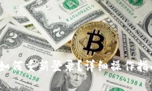 : t p钱包删除后如何重新登录？详细操作指南与常见问题解答