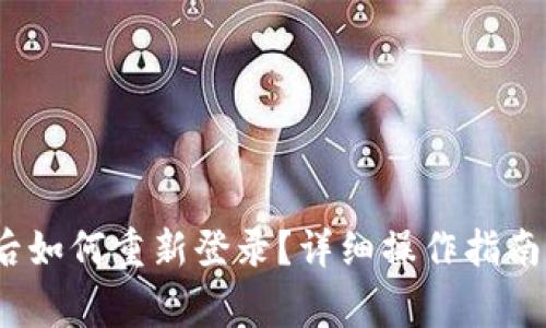 : t p钱包删除后如何重新登录？详细操作指南与常见问题解答