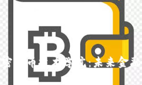 全面解析加密货币技术学院：未来金融的教育先锋