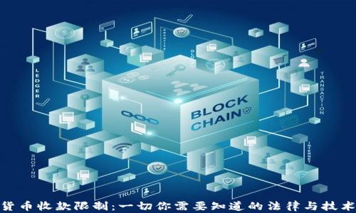 
加密货币收款限制：一切你需要知道的法律与技术障碍