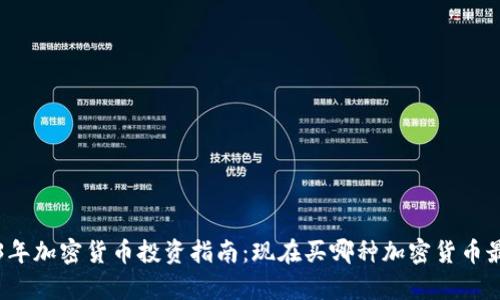 2023年加密货币投资指南：现在买哪种加密货币最划算