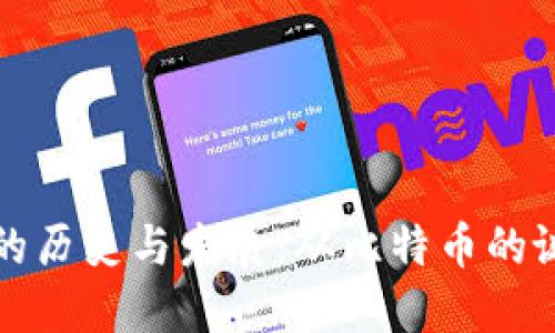 加密货币挖矿的历史与发展：从比特币的诞生到未来展望