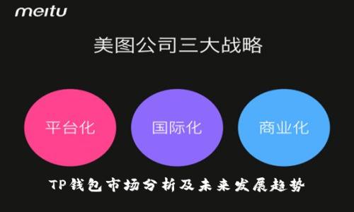 TP钱包市场分析及未来发展趋势