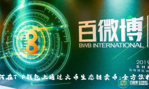 如何在T P钱包上通过火币生态链卖币：全方位指南