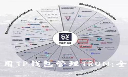 如何使用TP钱包管理TRON：全面指南