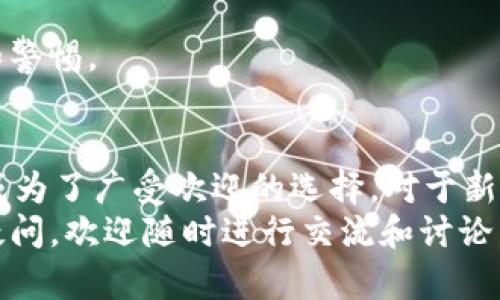   如何安全使用TP EOS钱包进行数字资产管理 / 

 guanjianci TP EOS钱包, 数字资产管理, EOS钱包, 加密货币存储 /guanjianci 

一、什么是TP EOS钱包？
TP EOS钱包是一款专为EOS生态系统设计的数字货币钱包，它可以帮助用户安全地储存、管理和交易EOS及其衍生代币。EOS作为一种高性能的区块链平台，致力于为去中心化应用提供更好的支持和更多的功能。TP钱包不仅支持EOS交易，还兼容多种其他代币，具有易用性和高度的安全性。
TP EOS钱包的设计宗旨是提高用户体验，不仅适用于新手用户，也为经验丰富的加密货币投资者提供了专业的工具和功能。通过TP钱包，用户可以方便地管理自己的数字资产，进行合约调用，以及参与到各种去中心化应用（DApp）中。

二、TP EOS钱包的主要功能
TP EOS钱包具备多种功能，使其在众多数字货币钱包中脱颖而出：
ul
    listrong安全存储：/strongTP EOS钱包采用最高级别的加密技术来保护用户的私钥和助记词，确保用户的数字资产不会被盗取。/li
    listrong多币种支持：/strong虽然主要支持EOS，但TP钱包还兼容多个主流ERC20和TRC20代币，方便用户进行多种资产管理。/li
    listrong便捷的交易：/strong用户可以通过简单的操作进行代币的发送、接收和交换，减少了复杂的操作步骤。/li
    listrongDApp功能：/strongTP钱包内置DApp浏览器，用户可以直接访问各种去中心化应用，参与游戏、交易、金融服务等活动。/li
/ul

三、如何创建TP EOS钱包？
以下是创建TP EOS钱包的基本步骤：
ol
    li前往TP钱包官网或下载官方应用，确保下载源的安全性。/li
    li安装完成后，打开应用并选择“创建新钱包”。/li
    li系统会生成助记词，务必妥善保存，因为这将是您恢复钱包的唯一凭证。/li
    li设定密码以确保该钱包在使用过程中的安全性。/li
/ol
完成以上步骤后，您就可以开始使用TP EOS钱包进行数字资产管理了。确保定期备份您的助记词和私钥，以防丢失或意外情况发生。

四、TP EOS钱包的安全性如何保障？
安全性是数字货币钱包最重要的考虑因素之一。TP EOS钱包采取了多层次的安全策略来保障用户的资产安全：
ul
    listrong私钥本地存储：/strongTP钱包不会将用户的私钥保存在互联网服务器上，而是直接在用户设备上进行加密存储。/li
    listrong多重身份验证：/strong用户可以设置多重身份验证机制，以增加账户的安全性。/li
    listrong实时监测：/strongTP钱包会实时监测可疑活动，并及时警告用户，以防止资产被盗。/li
/ul

五、如何使用TP EOS钱包进行交易？
使用TP EOS钱包进行交易非常简单。首先，用户需要确保钱包中有足够的EOS余额。接下来，可以遵循以下步骤进行交易：
ol
    li打开TP钱包应用，选择“发送”功能。/li
    li输入接收方的EOS地址和发送金额。/li
    li确认交易信息，输入密码进行确认。/li
    li交易成功后，您可以在钱包的交易记录中查看详情。/li
/ol
TP EOS钱包的界面设计友好，交易过程流畅，让每位用户都能快速上手，轻松完成各种交易。

六、TP EOS钱包的常见问题

1. TP EOS钱包的助记词丢失怎么办？
助记词是您恢复钱包的唯一凭证，因此丢失它会导致您无法访问钱包中的资产。如果您不小心丢失了助记词，可以尝试以下方法：
ul
    listrong查找备份：/strong如果您之前有纸质或数字形式备份助记词，赶快找回来。如果使用了云存储，检查是否能够恢复。/li
    listrong查看邮件：/strong如果您在注册钱包时收到任何确认邮件，或许可以找到助记词的线索。/li
    listrong咨询客服：/strong虽然TP钱包的客服团队可能无法直接恢复您的助记词，但他们可以提供相关建议，帮助您采取后续措施。/li
    listrong进行安全性评估：/strong当您找寻助记词并未成功时，确保尽快采取措施来保护其他账户，防止被黑客攻击。/li
/ul
总之，丢失助记词后复原钱包几乎是不可能的，因此用户在创建钱包时必须格外重视助记词的备份工作。

2. TP EOS钱包中是否支持ERC20代币？
TP EOS钱包不仅支持EOS，还兼容主流的ERC20代币。这意味着用户可以使用TP钱包管理多种加密资产，进行交易、转账等操作。支持ERC20代币的好处包括：
ul
    listrong多功能性：/strong用户不需要频繁切换多个钱包即可管理不同类型的资产，这为用户提供了更便捷的体验。/li
    listrong资产组合管理：/strong能够在一个平台上管理多种资产，有助于用户对投资组合进行监控与调整。/li
    listrong简化交易流程：/strong用户可以直接在TP钱包内进行代币转换，减少了在不同平台之间转换的麻烦。/li
/ul
对于投资者来说，一款能够兼容多种类型资产的钱包无疑是一个极佳的选择，从而提高了投资的灵活性和便利性。

3. TP EOS钱包的手续费是多少？
TP EOS钱包的手续费通常取决于网络拥堵情况以及所进行的交易类型。一般来说，EOS的交易手续费相对较低，用户可以更经济地进行日常交易。下面是关于手续费的一些要点：
ul
    listrong网络费：/strong当用户进行转账或其他操作时，可能会支付少量的网络费用。这个费用用于激励节点处理订单，通常不会很高，用户可以查看实时价格安排。/li
    listrong交易延迟：/strong在网络拥堵的情况下，用户可以选择支付更高的手续费，以加快交易被确认的速度。/li
    listrong手续费透明：/strong用户在进行交易时，TP钱包会提前提示需要支付的手续费信息，以便进行决策。/li
/ul
总之，TP EOS钱包的手续费往往是透明的，用户在进行交易前可确认相关信息，从而确保资金的合理管理和使用。

4. TP EOS钱包如何参与DApp？
TP EOS钱包内置DApp浏览器，用户可以方便地访问和使用各种去中心化应用。参与DApp的具体步骤如下：
ol
    li打开TP钱包，并在主界面找到“DApp”选项。/li
    li浏览可用的DApp列表，用户可以通过分类、热度等方式选择自己感兴趣的DApp。/li
    li一旦选定DApp，就可以根据DApp的提示进行操作，例如进行token交换、参与游戏或者存入流动性。/li
    li在使用DApp的过程中，务必保持警觉，确保与合法合规的平台进行交易，避免产生不必要的损失。/li
/ol
TP EOS钱包提供了一种无缝连接DApp的方式，让用户得以充分体验区块链技术所带来的便利，同时也要保持对市场风险的敏感和警惕。

总结
总体而言，TP EOS钱包是一个功能多样、用户友好的数字资产管理工具。无论是安全性、交易便捷性还是DApp的使用体验，都让它成为了广受欢迎的选择。对于新手用户而言，学习和熟悉该钱包的功能是至关重要的，而经历过市场波动的投资者则更应重视钱包的安全性和资产管理的便捷性。
希望以上内容能够为您提供关于TP EOS钱包的详尽信息，以及解答您在使用过程中遇到的问题。如果您对TP EOS钱包还有其他疑问，欢迎随时进行交流和讨论。