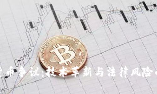 加密货币争议：技术革新与法律风险的碰撞