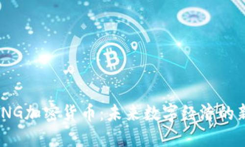 MING加密货币：未来数字经济的新星