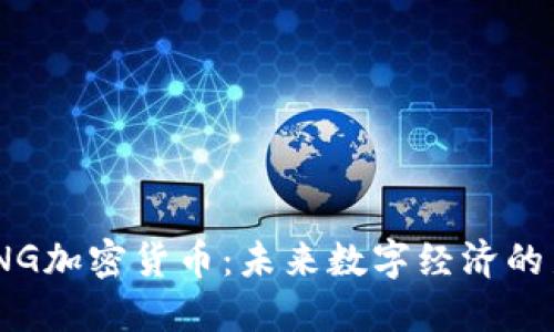 MING加密货币：未来数字经济的新星