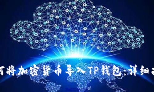 如何将加密货币导入TP钱包：详细指南