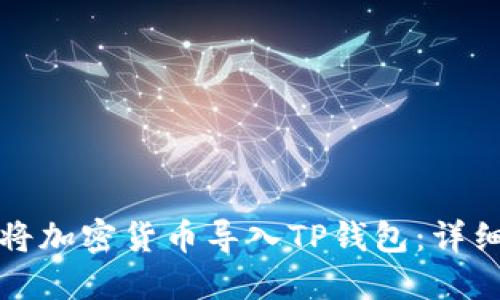 如何将加密货币导入TP钱包：详细指南
