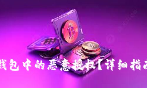 如何解除TP钱包中的恶意授权？详细指南与实用技巧