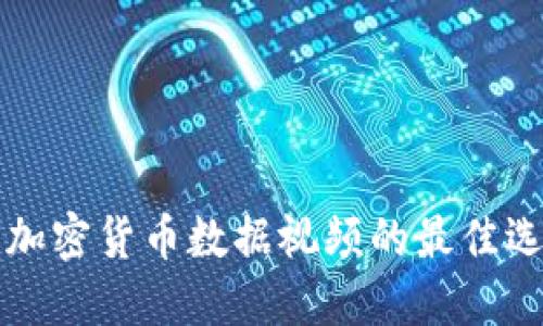 全面了解加密货币数据视频的最佳选择与应用