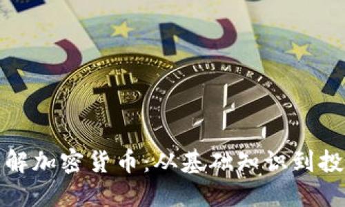 深入了解加密货币：从基础知识到投资策略