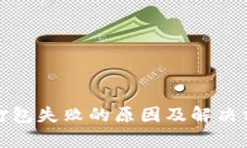 tp钱包打包失败的原因及解决方案详解