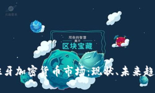 深入解析西班牙加密货币市场：现状、未来趋势与投资潜力