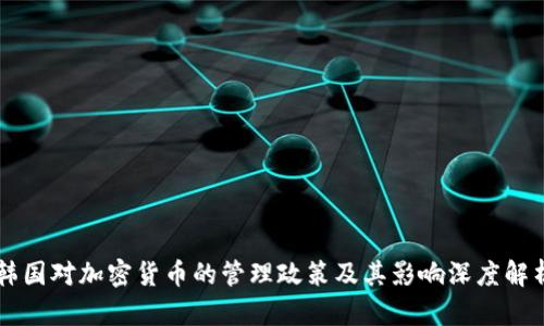 韩国对加密货币的管理政策及其影响深度解析